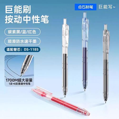 点石巨能刷大容量速干按动中性笔