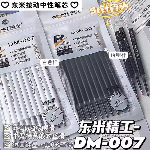 东米DM007按动笔芯中性笔0.5MM