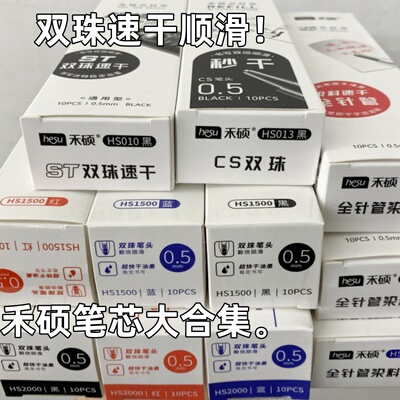 禾硕笔芯大集合刷题笔专用