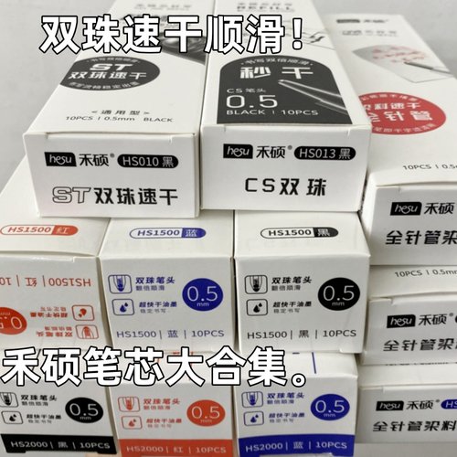 禾硕笔芯大集合刷题笔专用