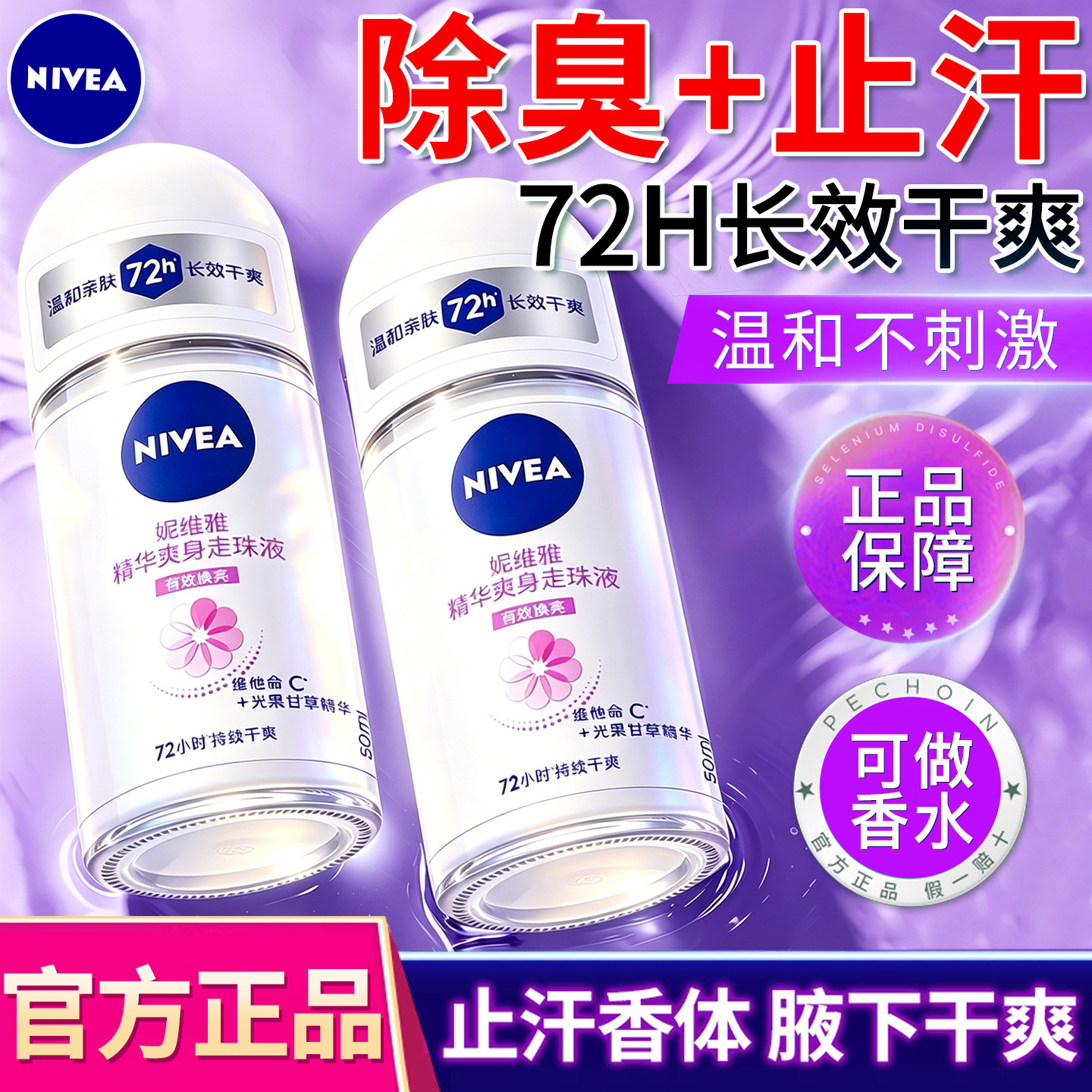 【官方正品】妮维雅走珠止汗露图片