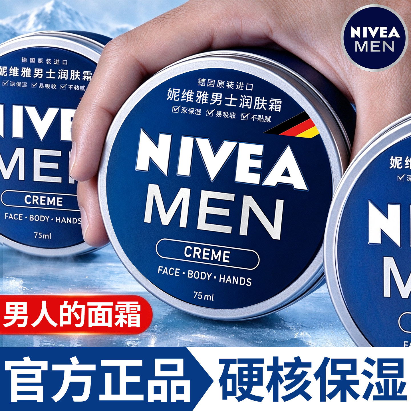 妮维雅男士面霜润肤霜滋润补水保湿脸部秋冬不油腻护肤品官方正品