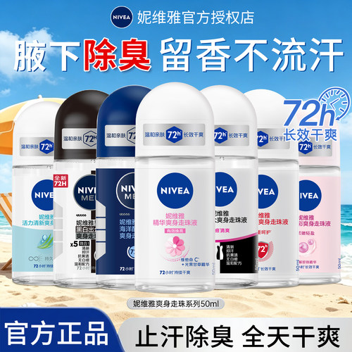 妮维雅止汗露滚珠腋下除臭去异味