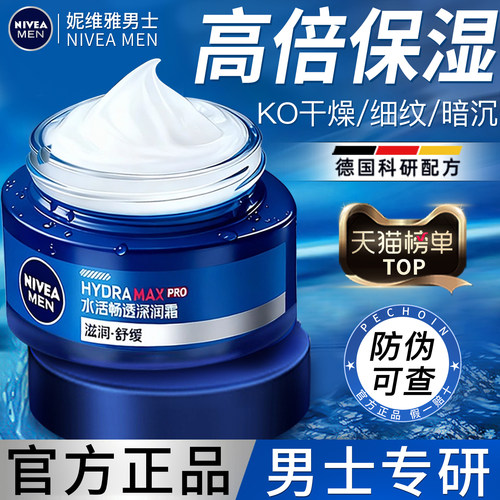 德国妮维雅男士专用面霜润肤霜