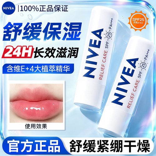 【官方正品】妮维雅舒缓型润唇膏