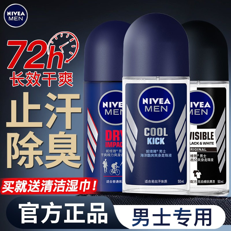 妮维雅止汗露男腋下除臭去异味走珠液香体滚珠官方旗舰店官网正品