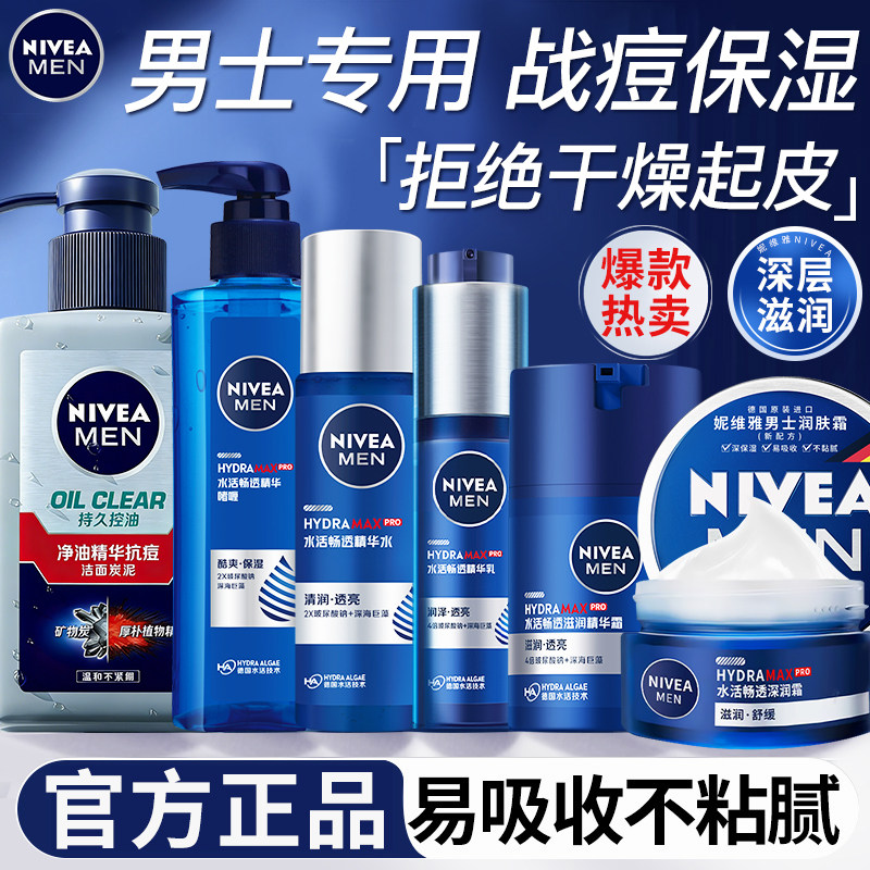 Nivea/妮维雅男士护肤套装抗痘保湿控油补水清爽面霜组合官方正品