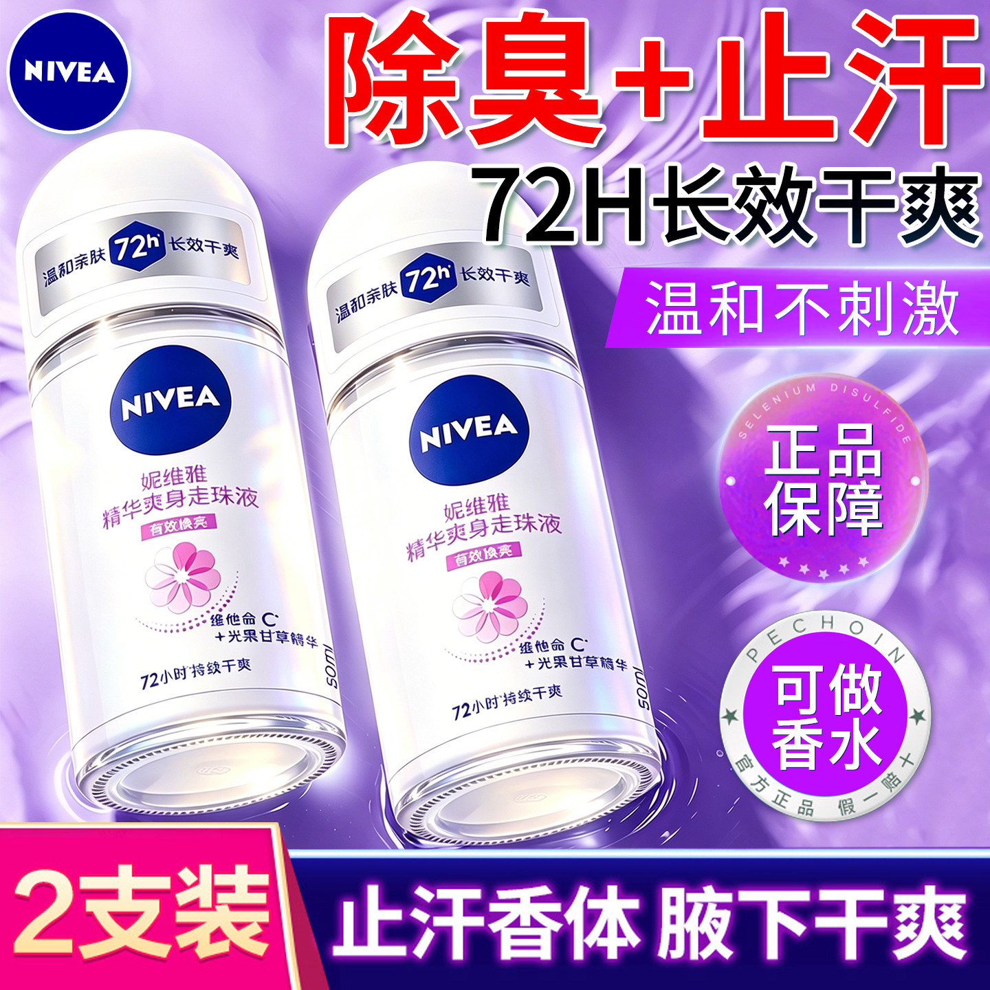 妮维雅止汗露2支装走珠腋下除臭去异味干爽男女士香体滚珠液正品 - 实物图