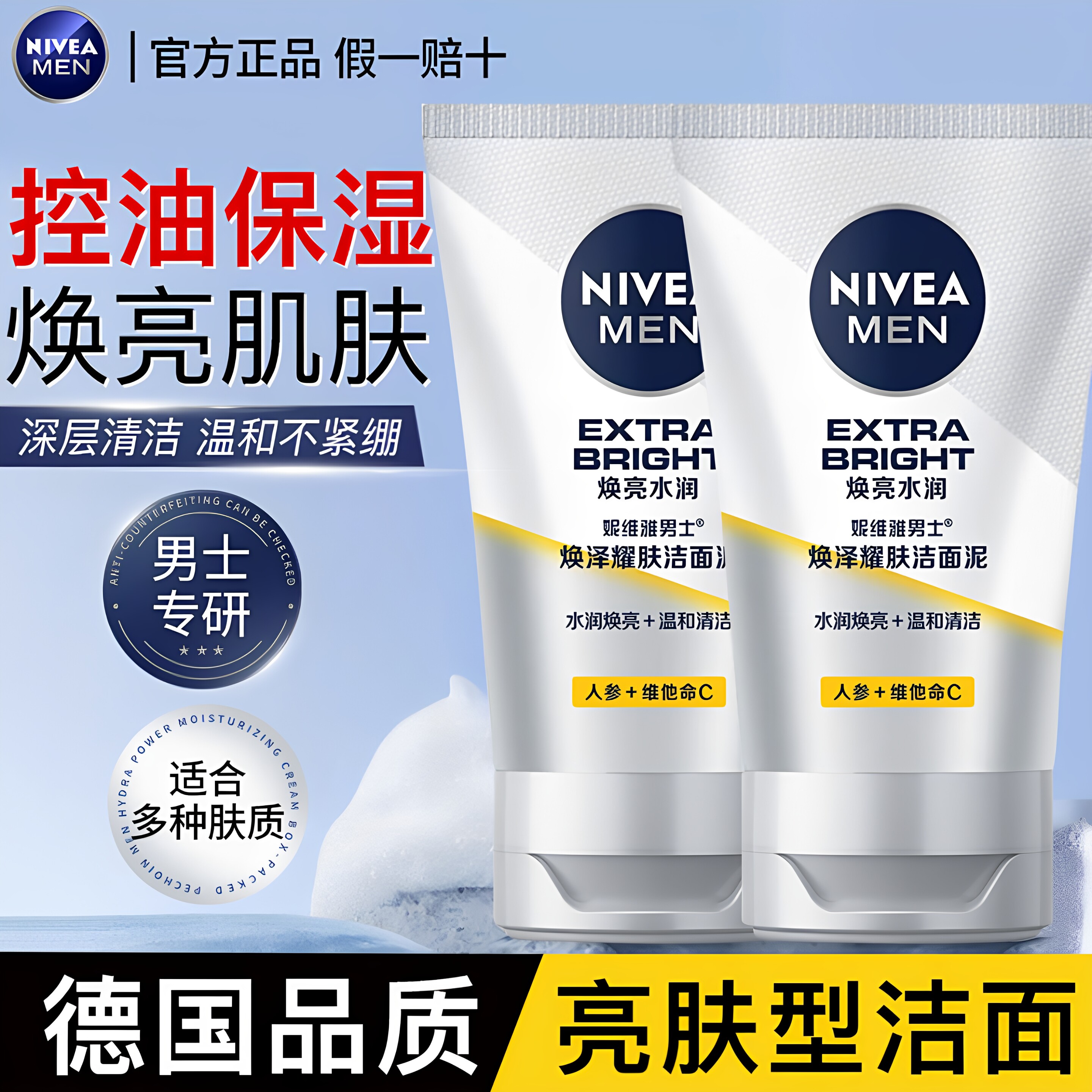妮维雅男士洗面奶专用焕白亮肤控油补水保湿洁面乳官方旗舰店正品