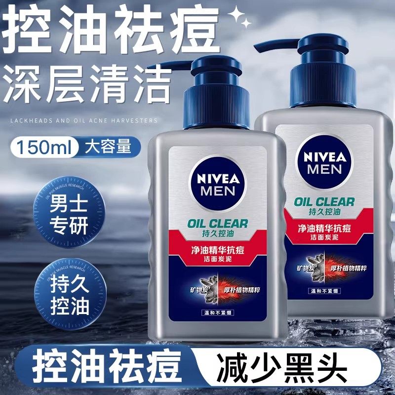 妮维雅男士洗面奶清爽控油护肤洁面乳抗痘净油精华抗痘洁面炭泥,美容护肤/美体/精油,男士洁面,淘宝优惠券,粉丝福利购,淘宝优惠卷