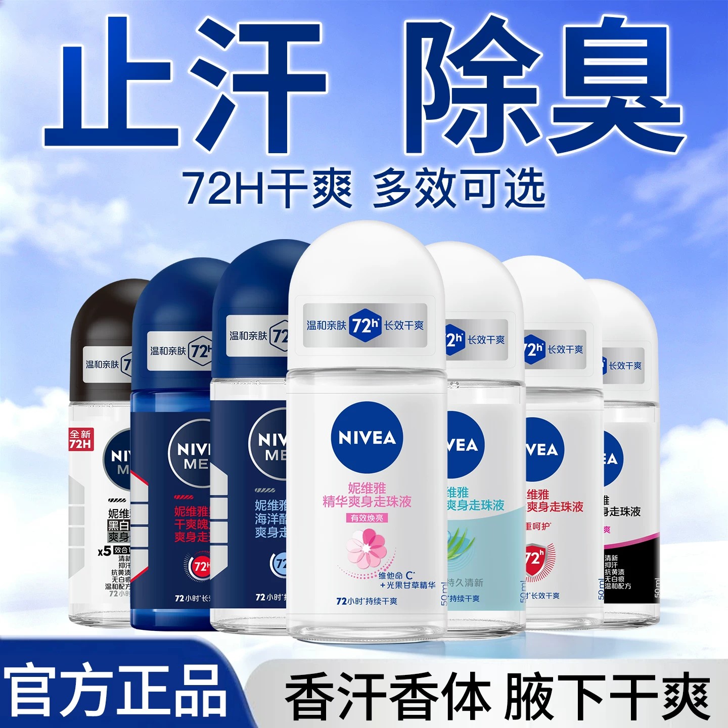 妮维雅止汗露走珠女腋下除臭精华爽身滚珠喷雾去异味干爽香体汗臭