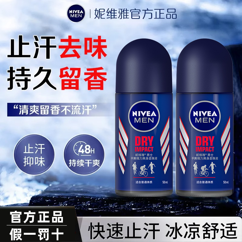 妮维雅止汗露男腋下滚珠香体香氛露持久干爽去异味走珠液官方正品