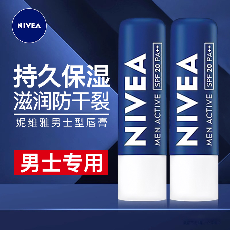【男士专用】妮维雅唇膏润唇膏