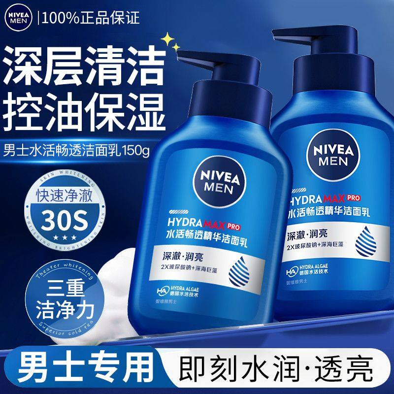 妮维雅男士专用洗面奶洁面乳补水保湿深层清洁控油清爽官方正品