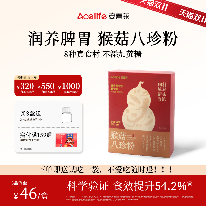 【3盒139元】安喜莱猴菇八珍粉健养脾胃党参山药猴头菇官方旗舰店