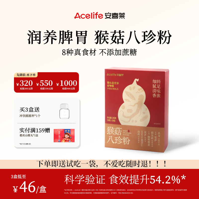 【3盒139元】安喜莱猴菇八珍粉脾胃双养山药猴头菇党参健康营养品