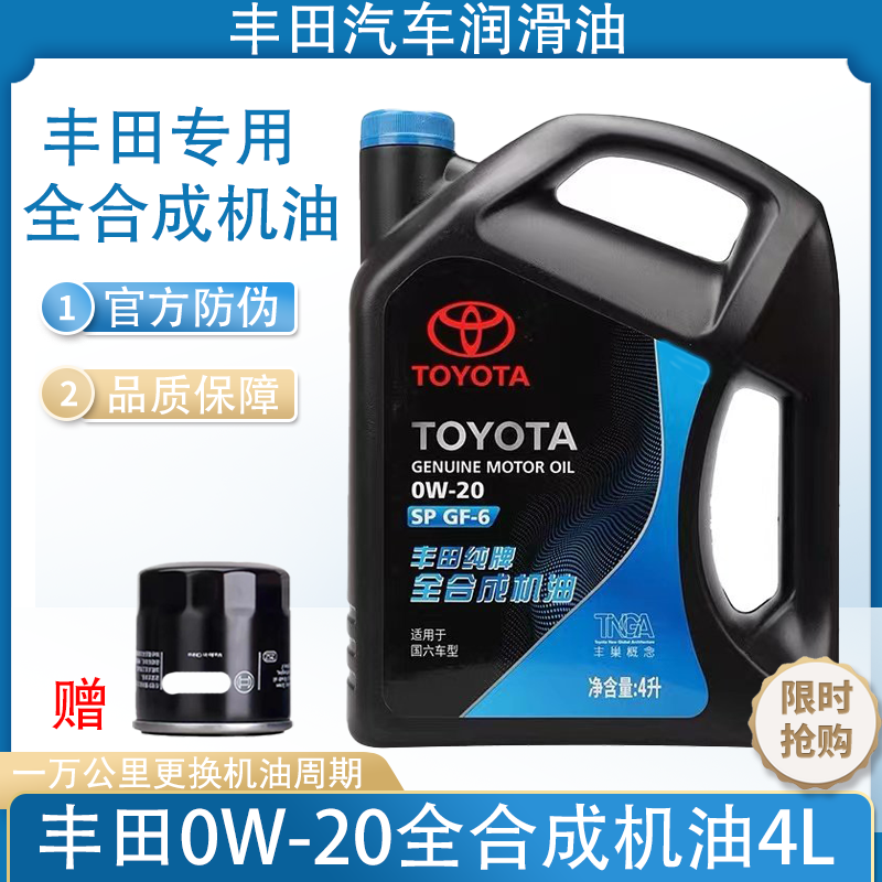 豐田專用機油0W20全合成機油SP級