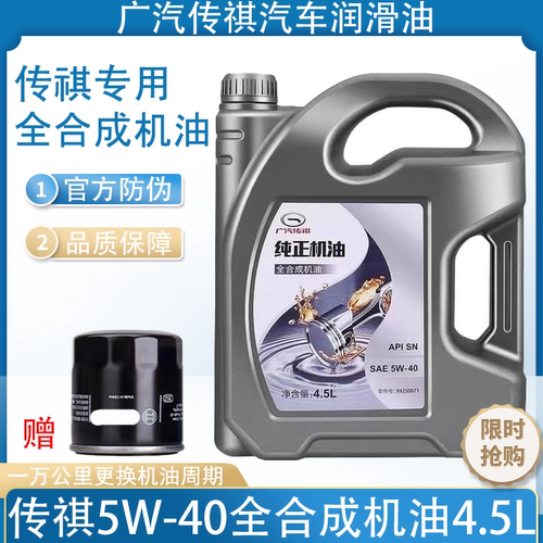 广汽传祺专用机油5W40全合成机油