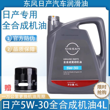 日产专用机油5W30全合成机油SP级新轩逸天籁骐达奇骏启辰阳光汽车