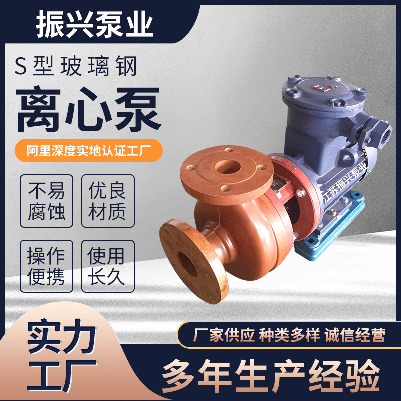 S型玻璃钢离心泵 耐酸化工玻璃钢离心泵 单吸式封闭式叶轮化工泵