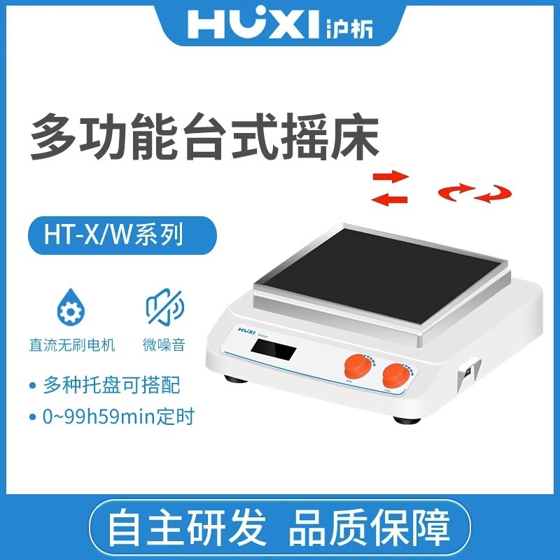 沪析多功能台式摇床桌面回旋往复轨道式摇床旋转摇瓶机混匀器