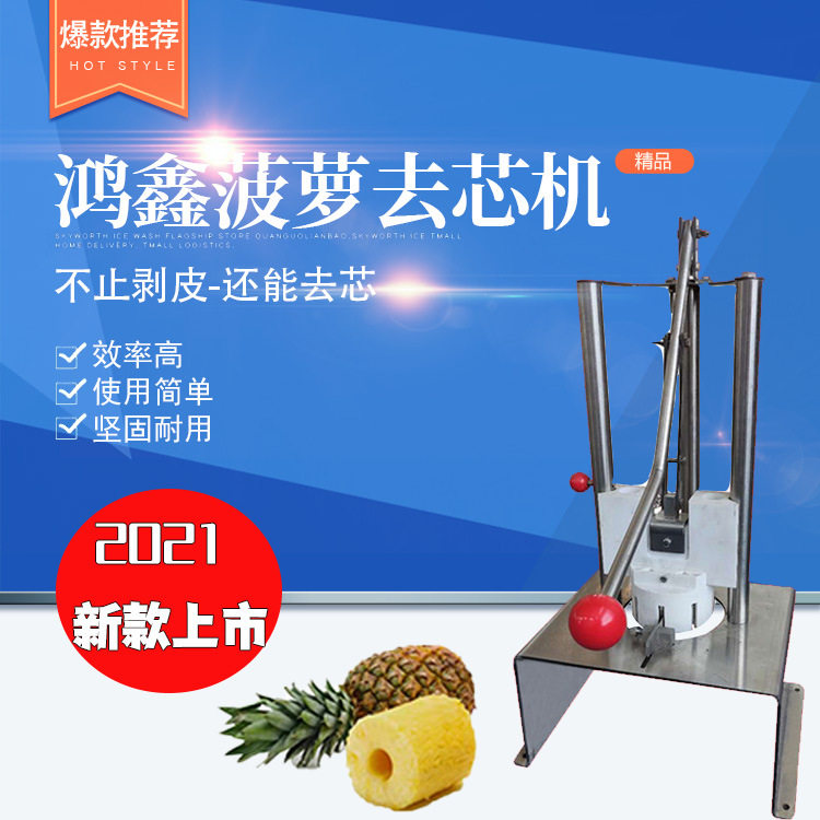 鸿鑫手动菠萝去皮机海南菠萝取肉去芯机凤梨去皮机厂家