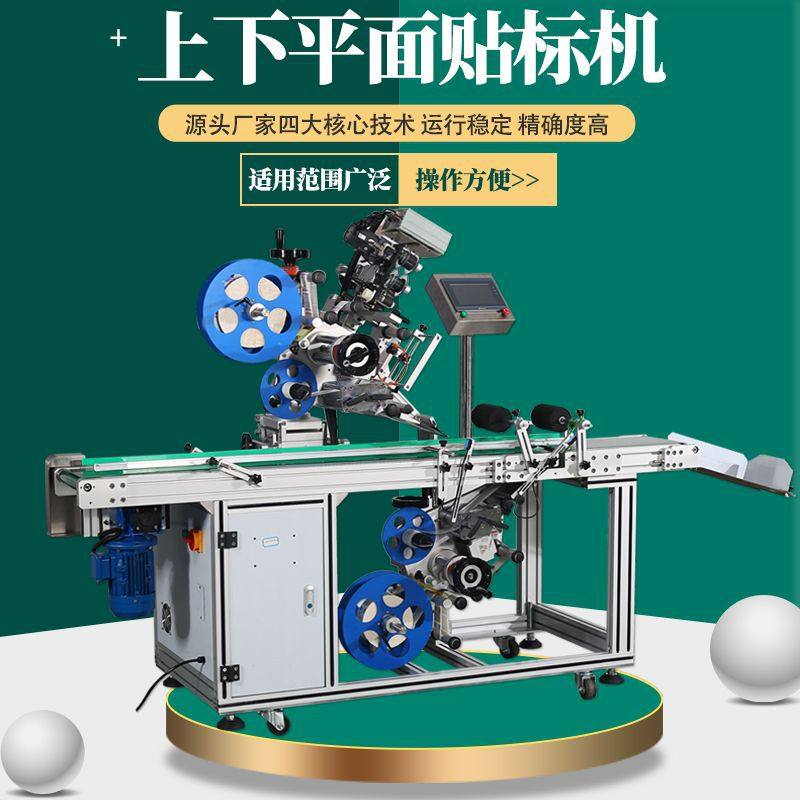 上下平面自动贴标机笔记本纸箱巧克力彩塑料盒子包装袋子贴标机器