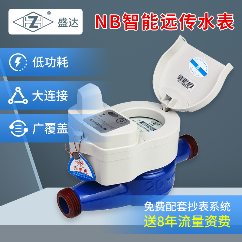 盛达NB智能预付费冷热水表阀控家用出租屋无线485远传冻远程抄表