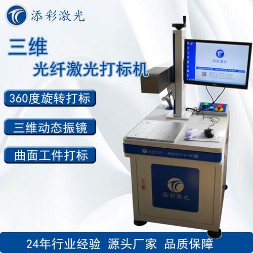 三维（D）激光打标机金属光纤激光雕刻机立体图案打标机