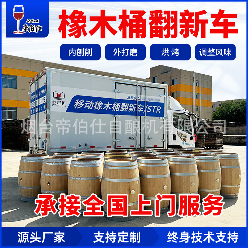 橡木桶翻新 全国酒厂上门服务抛光和烘烤无运输费酿酒设备帝伯仕
