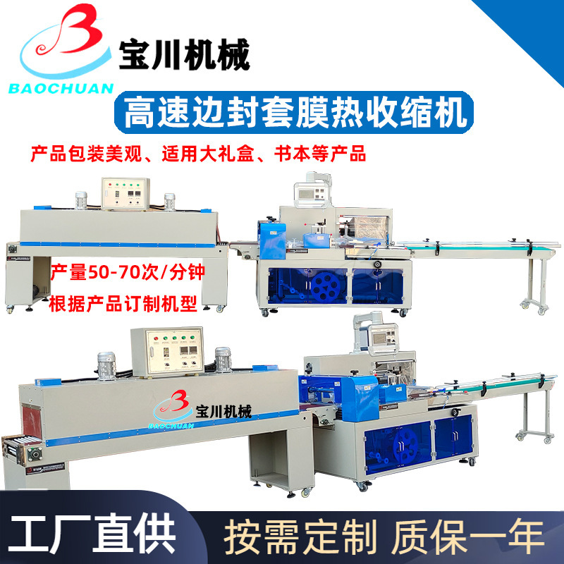 全自动高速化妆品礼品盒套膜塑封机边封边热收缩包装机套袋热收缩