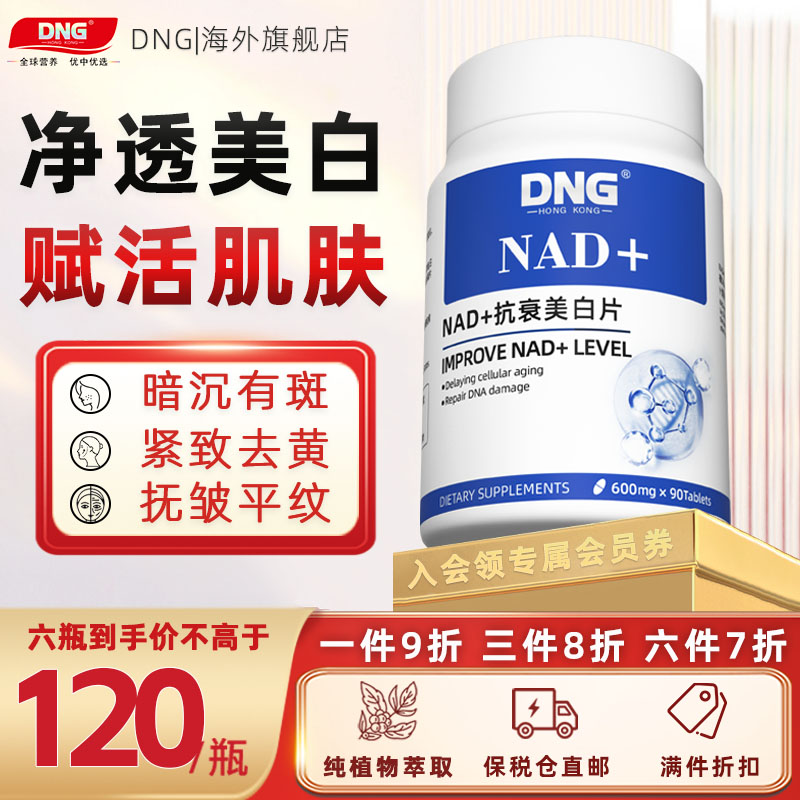 DNG NAD+美白片肌肤氧化衰老线粒体补充剂童颜丸能量保健品