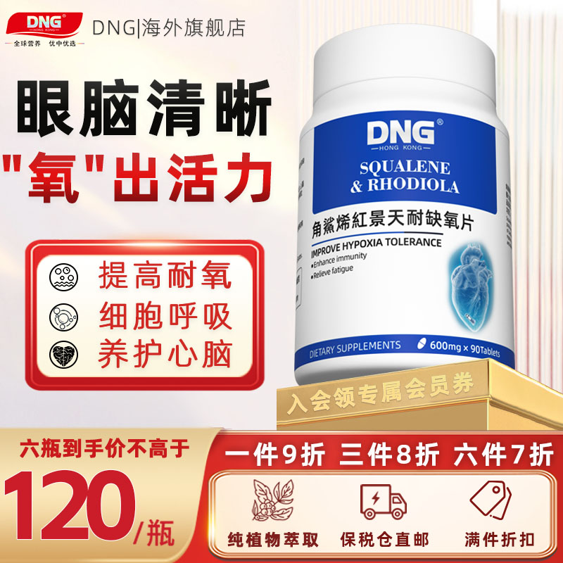 DNG 角鲨烯红景天耐缺氧片抗高原反应呵护心脑血氧美国进口 保健食品/膳食营养补充食品 鱼油/深海鱼油 原图主图