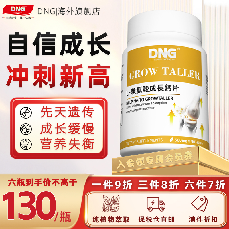 DNG L-赖氨酸成长钙片生长素青少年维生素b12原装进口长高钙片-封面