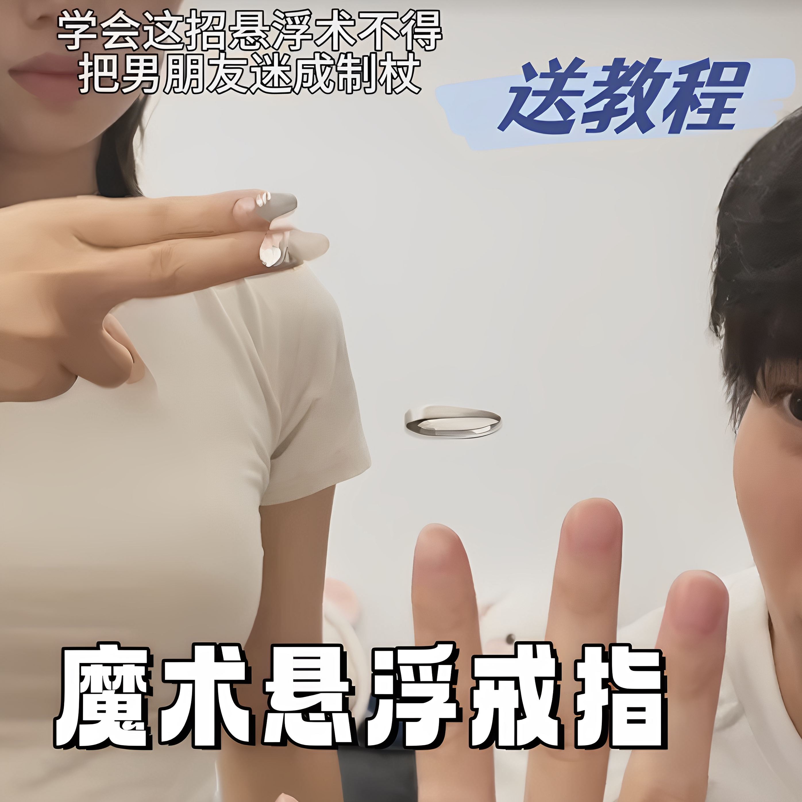 魔术磁悬浮戒指变魔术的道具儿童磁力磁铁戒指七夕送女友惊喜礼物