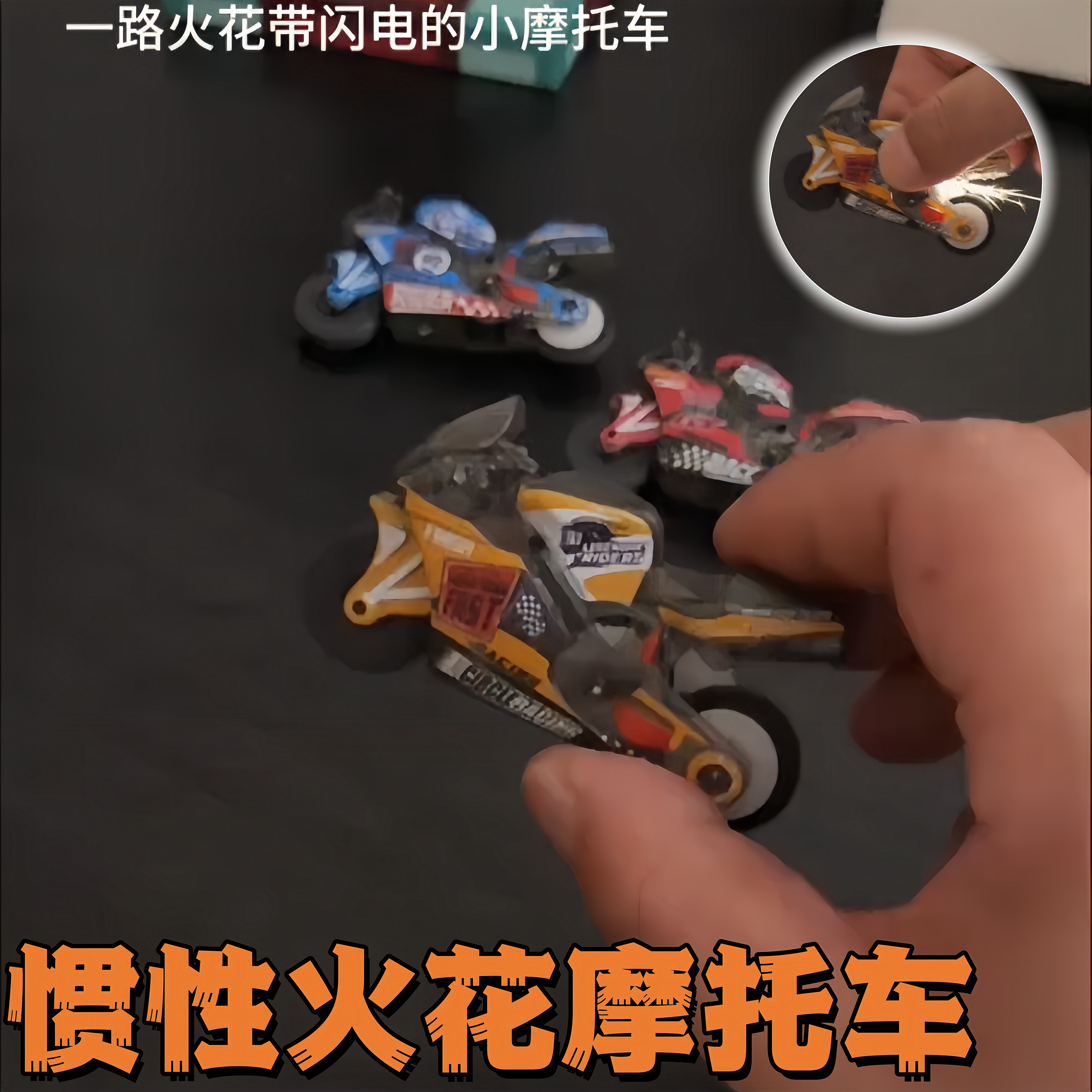 火花摩托车惯性机车儿童玩具男孩拉力回力车模型礼物炫酷火花赛车