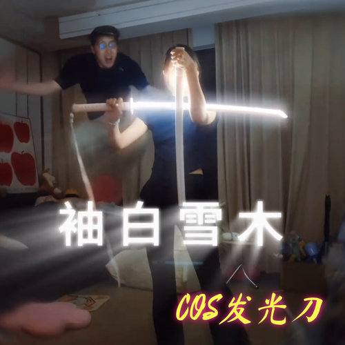 袖白雪木剑充电荧光竹剑水曜日同款解居玩具刀发光宝剑生日礼物