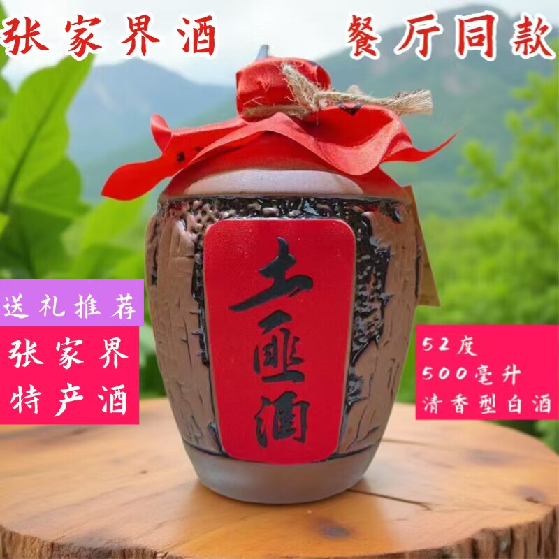 张家界土匪酒清香型52度粮食酒张家界酒景区湖南湘西特产送礼推荐