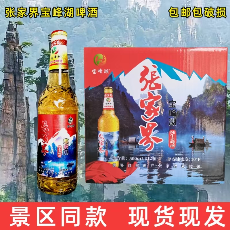 餐厅同款宝峰湖啤酒张家界啤酒