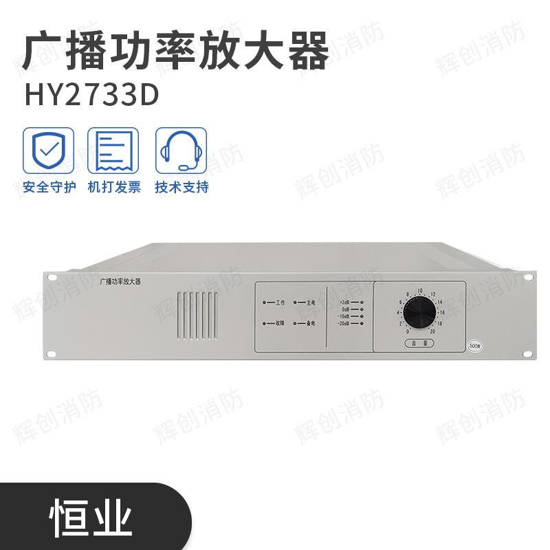 HY2731D1/150W广播功率放大器HY2732D1/HY2733D现货