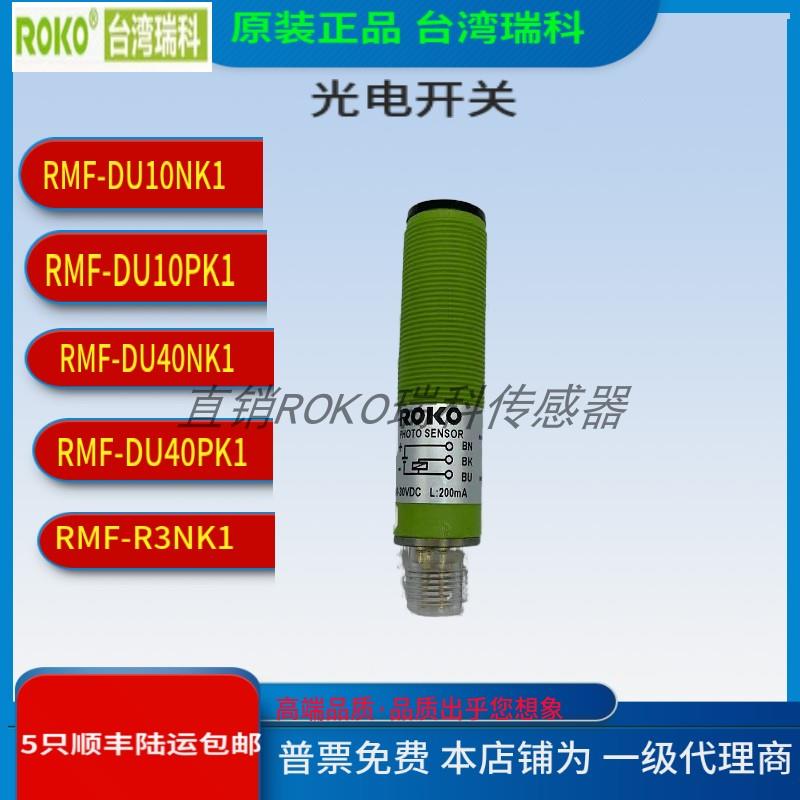 光电开关RMF-DU10NK1/PK1 RMF-DU40NK1/PK1 RMF-R3NK1/PK1瑞科