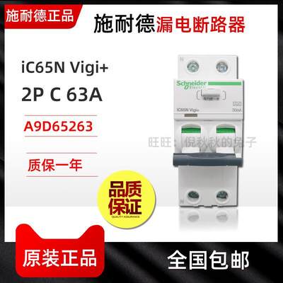 施耐德 漏电保护断路器 iC65N Vigi+ 2P 63A 30mA -A9D65263