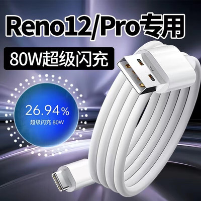 越忠适用OPPOReno12数据线80W超级闪充Reno12Pro充电线80W超级闪充reno12充电线80w线reno12pro数据线