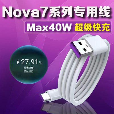 越忠适用华为Nova7充电线40W快充nova7pro数据线nova7se快充线闪充线nova7手机5A充电线Max40w快充Type-C线