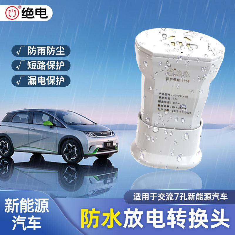 新能源汽车放电器放电枪适配器转换器转换头防水不短路无火花,汽车用品/电子/清洗/改装,充电桩取电/放电转换器,淘宝优惠券,粉丝福利购,淘宝优惠卷