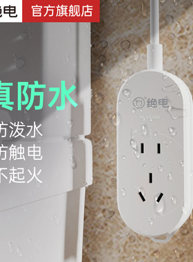 绝电防水插排插座 IP68户外防水插线板 卫生间浴室防水拖线板插板