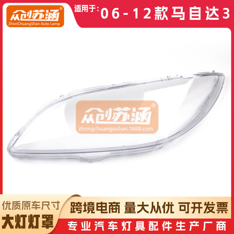 适用于马自达3大灯罩06 07 08 09年13款日行灯罩原装透明灯镜面罩,汽车零部件/养护/美容/维保,大灯附件,淘宝优惠券,粉丝福利购,淘宝优惠卷