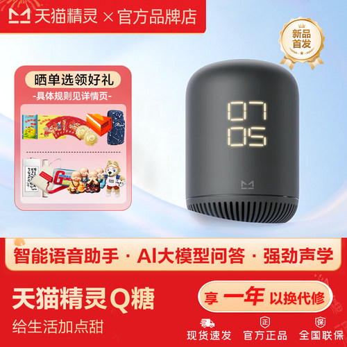 天猫精灵Q糖红外款智能音箱闹钟