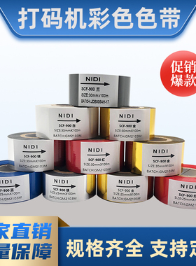 直热式打码机色带 30mm 100m 25 35 打码色带 热转印包装机 贴标机 打批号生产日期 黑色白色蓝色金银彩 色带
