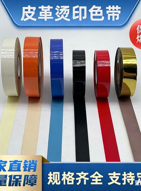 FR热涂色带 PD2皮革色带 15MM  16mm*100m量革机色带金色 橙色 白色 红色 打码机色带 黑色色带 打鞋码色带